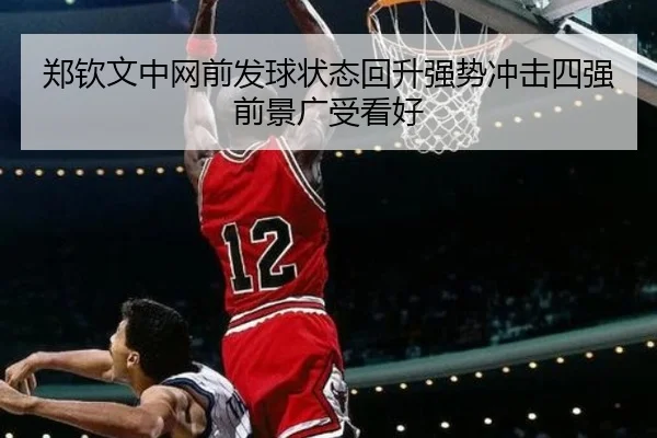 郑钦文中网前发球状态回升强势冲击四强前景广受看好