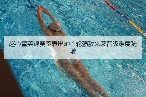赵心童英锦赛签表出炉首轮强敌来袭晋级难度陡增
