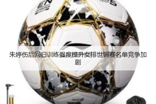 朱婷伤后回归训练强度提升女排世锦赛名单竞争加剧